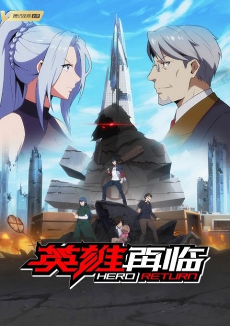 Yingxiong Zailin The Return of Heroes การกลับมาของฮีโร่ ตอนที่ 1-12 ซับไทย จบแล้ว