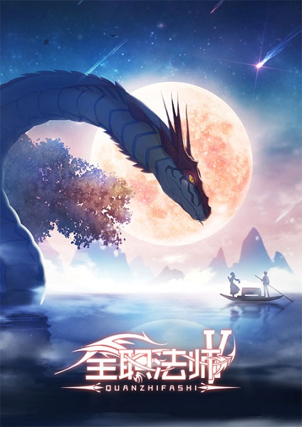 Quanzhi Fashi Full Time Magister 5 เซียนจอมเวทย์เต็มพิกัด ภาค 5 ซับไทย ตอนที่ 1-10