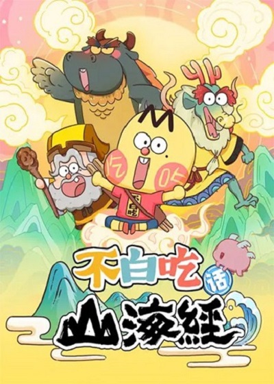 Bu Baichi Hua Shanhai Jing ปู้ไป๋ชือเล่าเรื่องตำนานภูเขาทะเล ซับไทย ตอนที่ 1-41 (จบ) Bu Baichi Hua Shanhai Jing ปู้ไป๋ชือเล่าเรื่องตำนานภูเขาทะเล ซับไทย