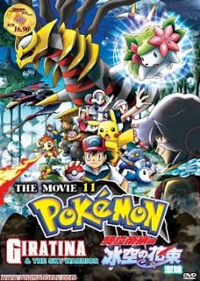 โปเกม่อน เดอะมูฟวี่ 11 ตอน กิราติน่ากับช่อดอกไม้แห่งท้องฟ้าน้ำแข็งเชมิน