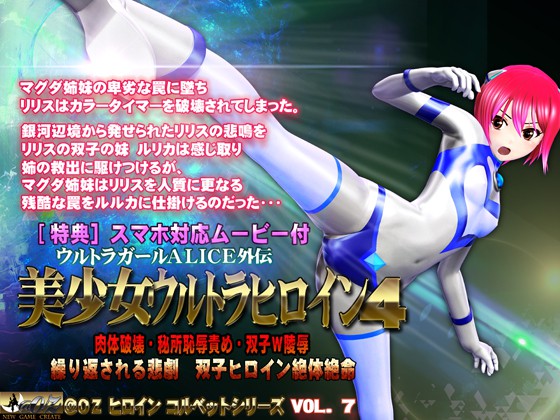 ALICE the Ultra Girl Sidestory 1-4 (3D)