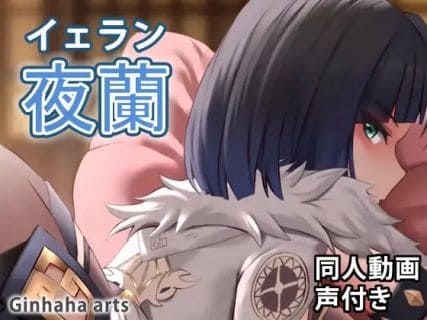 Yelan Doujin video (Ginhaha) (3D)